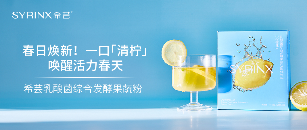 春日焕新！一口「清柠」