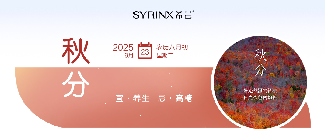 秋分 | 暑退秋澄气转凉，日光夜色两均长。