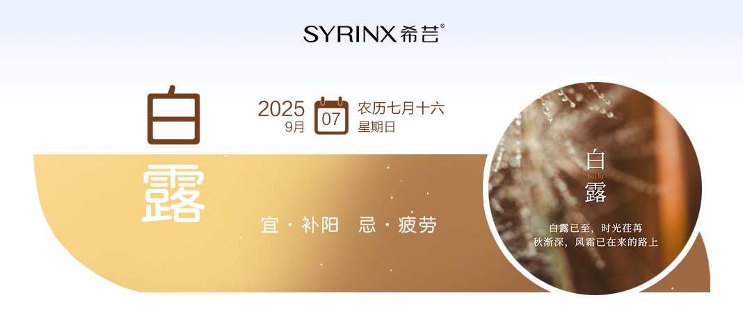 白露 | 白露已至，时光荏苒。秋渐深，风霜已在来的路上。